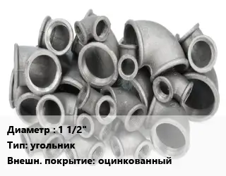 Отвод чугунный 1 1/2" угольник оцинкованный